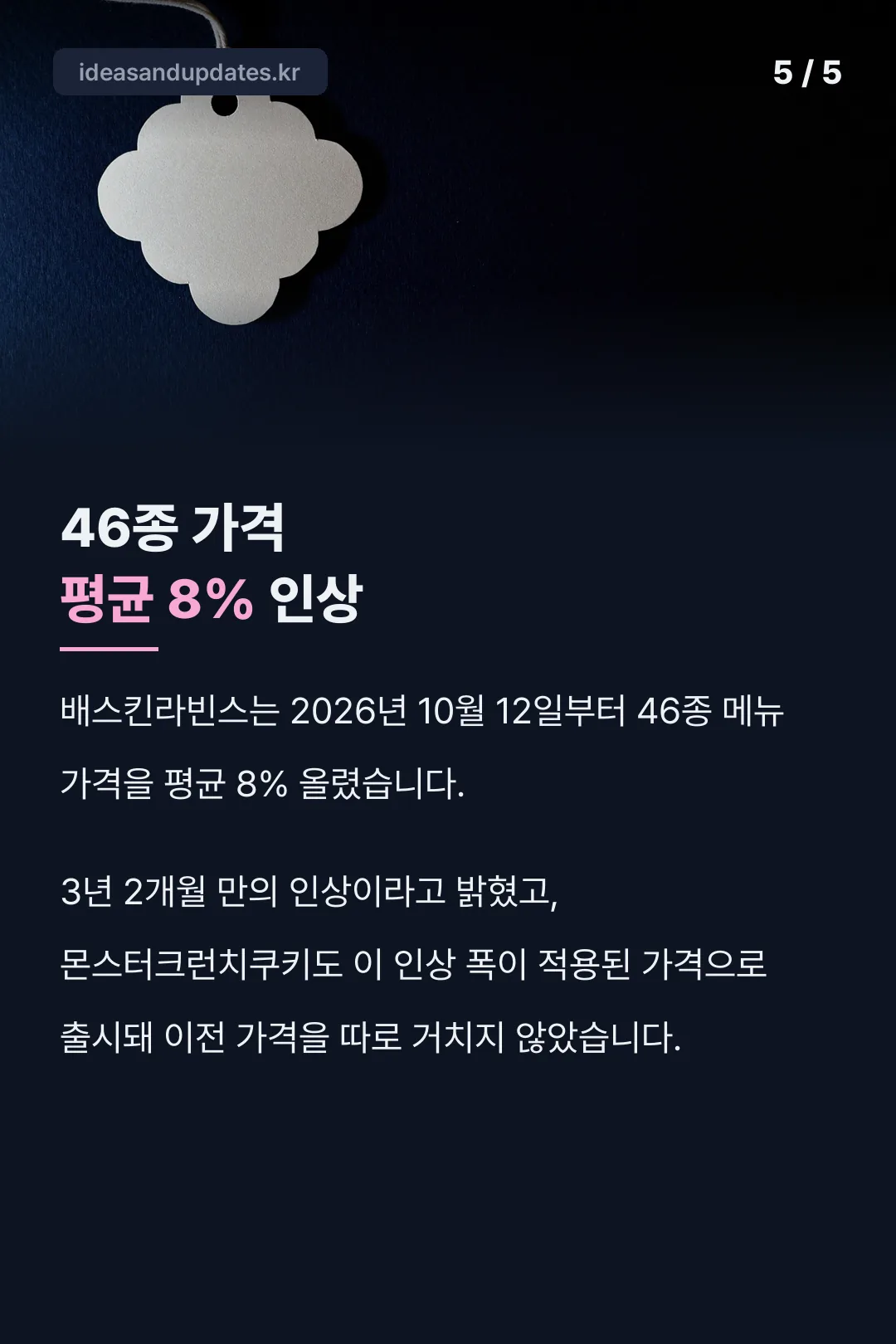 46종 가격 평균 8% 인상