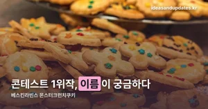 베스킨라빈스 몬스터크런치쿠키 — 싱글레귤러 4,300원, 콘테스트 1위작입니다