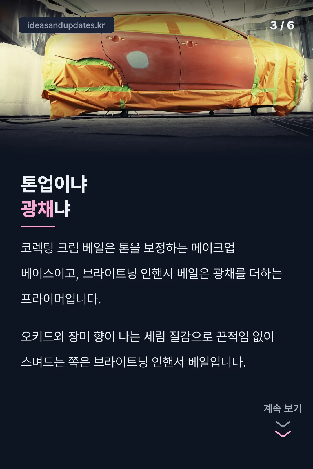 톤업 베이스와 광채 프라이머의 차이
