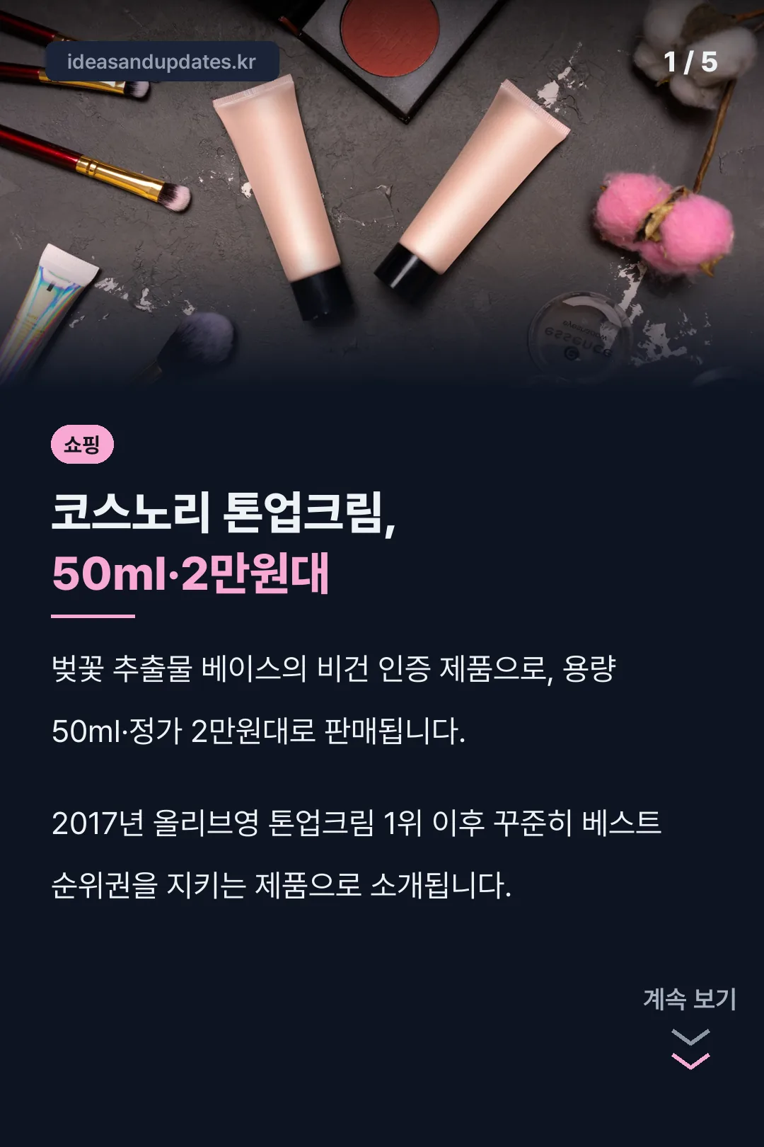 코스노리 톤업크림 핵심 요약