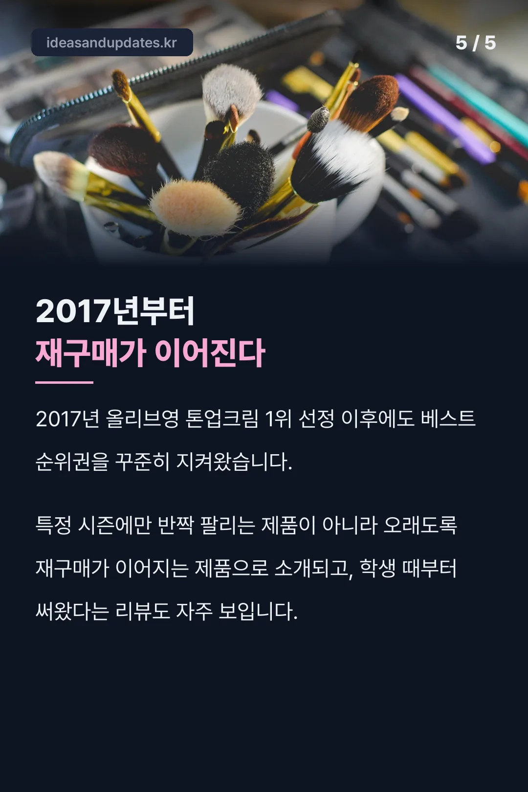 2017년부터 이어진 재구매 기록