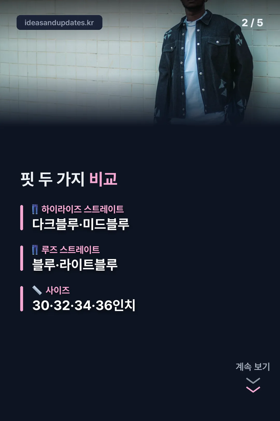 핏 두 가지 비교