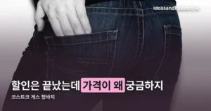 코스트코 게스 청바지 — 정가 4만 9,990원, 10월 4일 할인은 끝났습니다