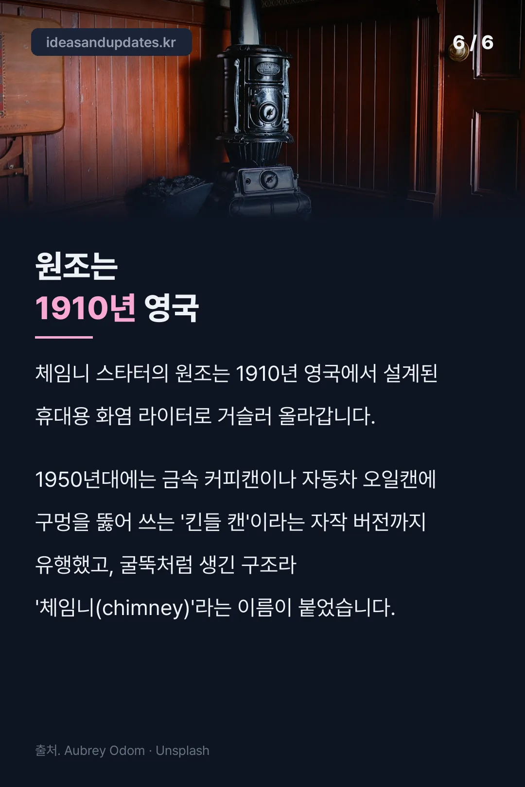 체임니 스타터 역사 유래