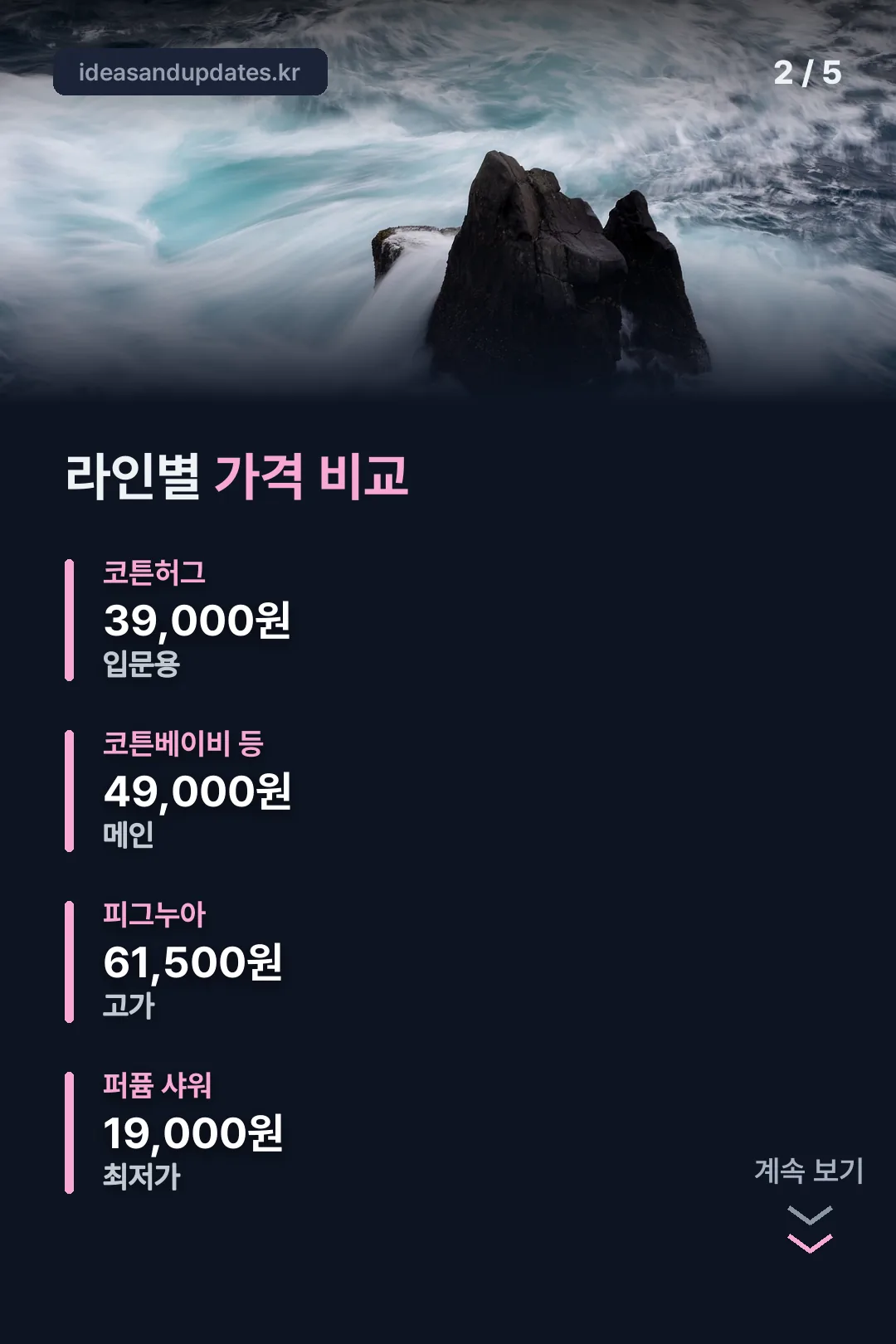 라인별 가격 비교