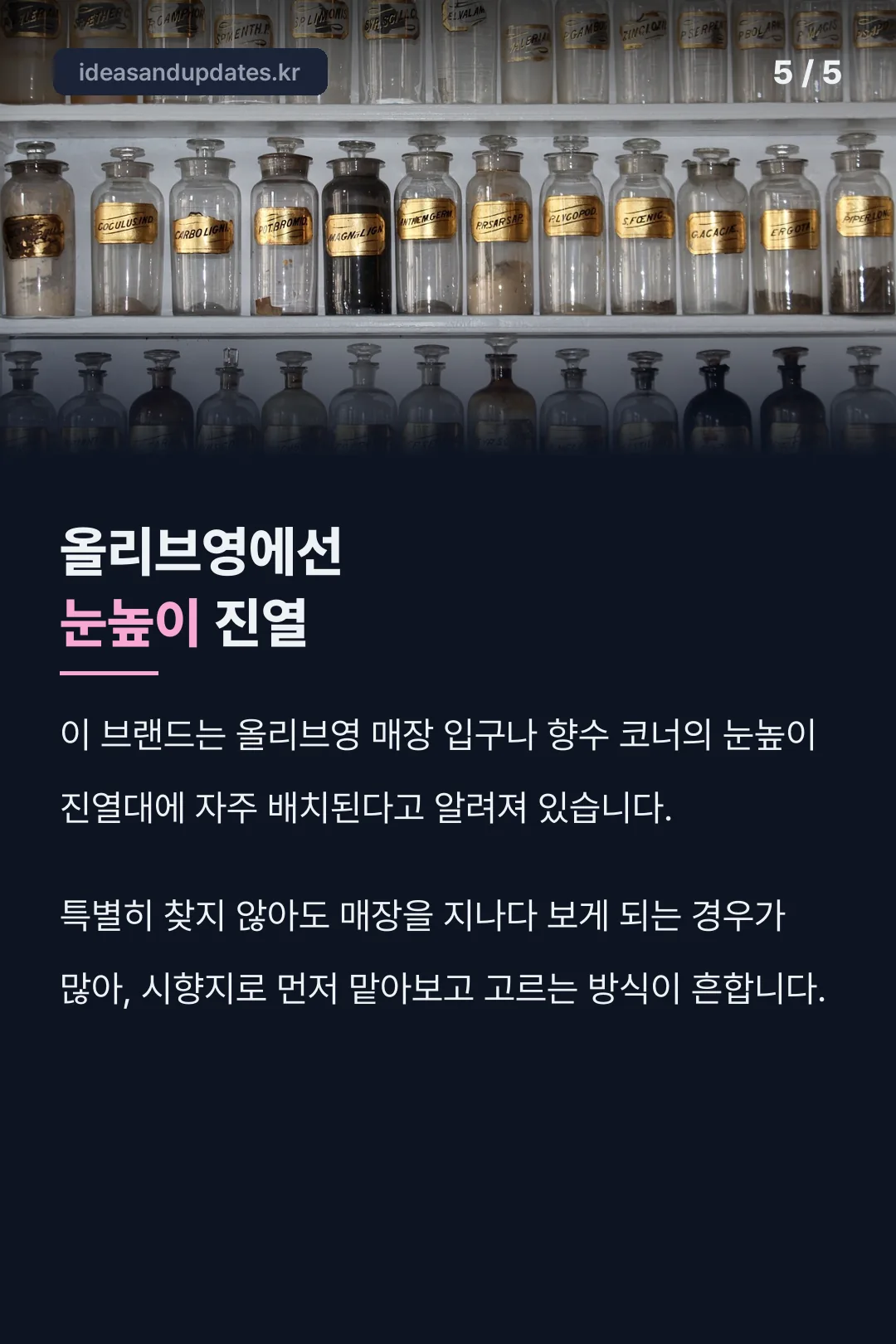 올리브영 눈높이 진열