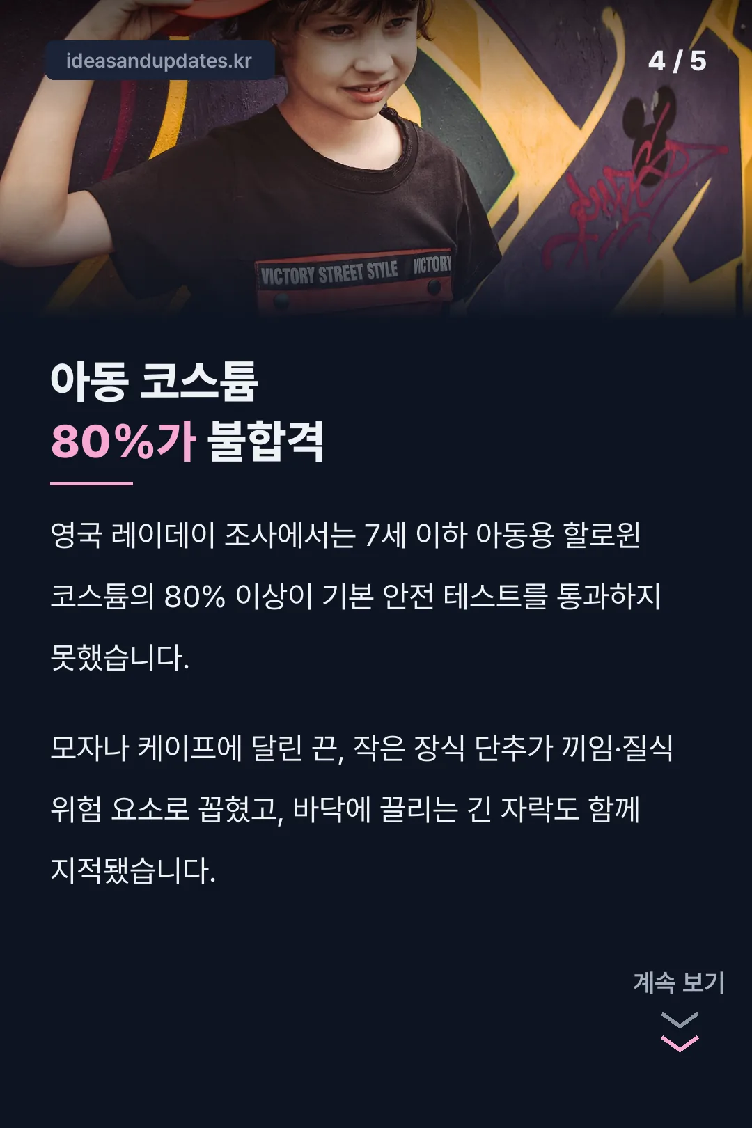 아동 코스튬 80% 불합격
