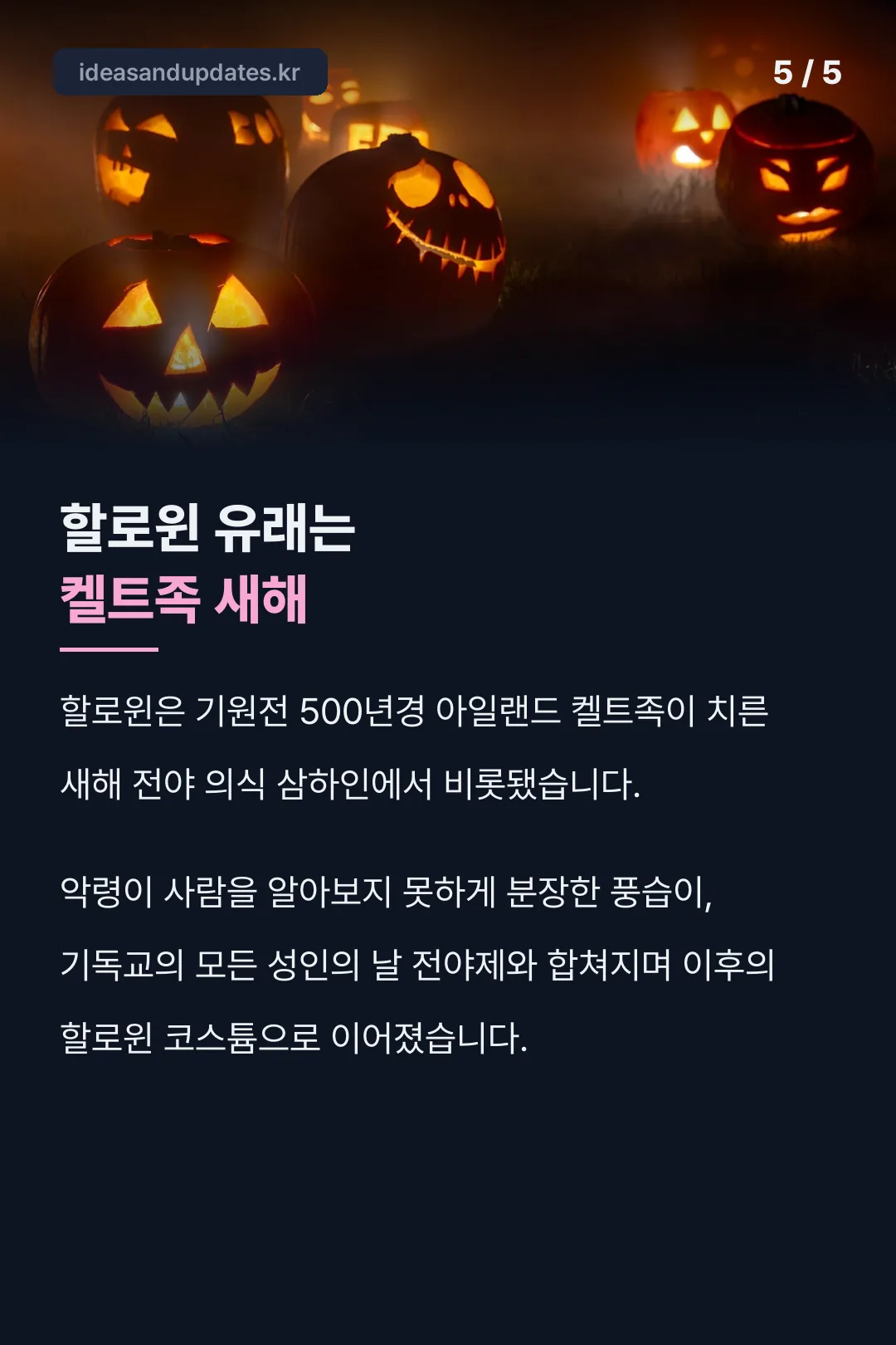 할로윈 유래 켈트족 새해
