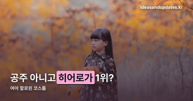 여아 할로윈 코스튬 정리 썸네일
