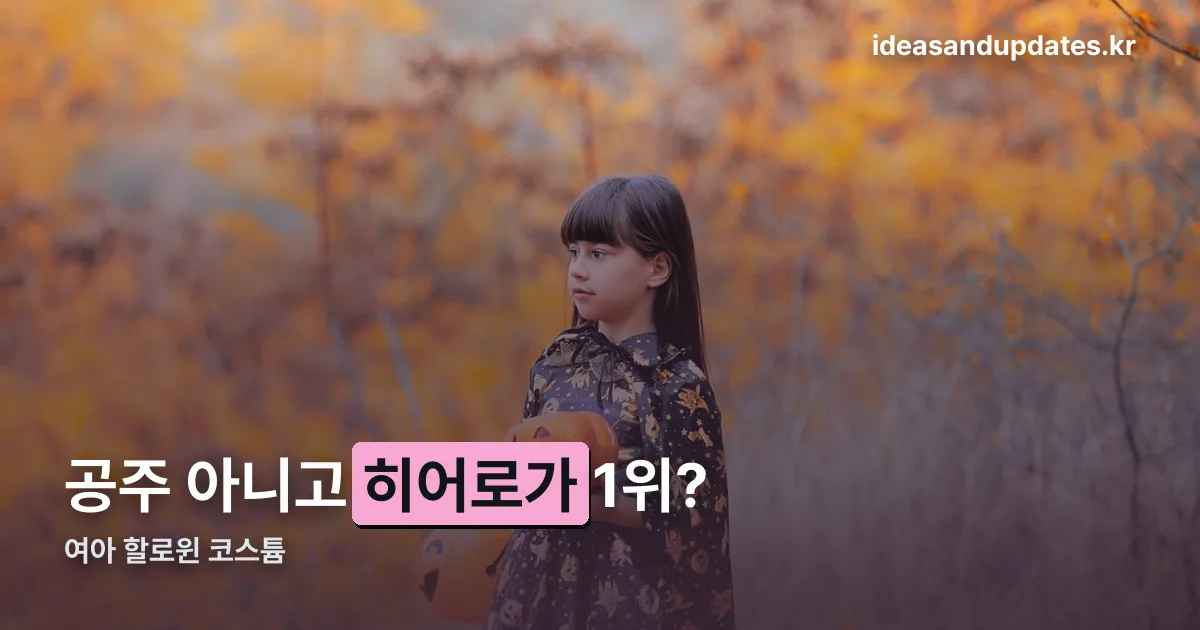 여아 할로윈 코스튬 정리 썸네일