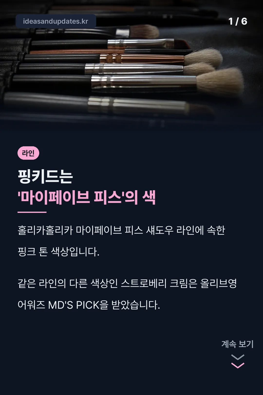 핑키드는 마이페이브 피스의 색