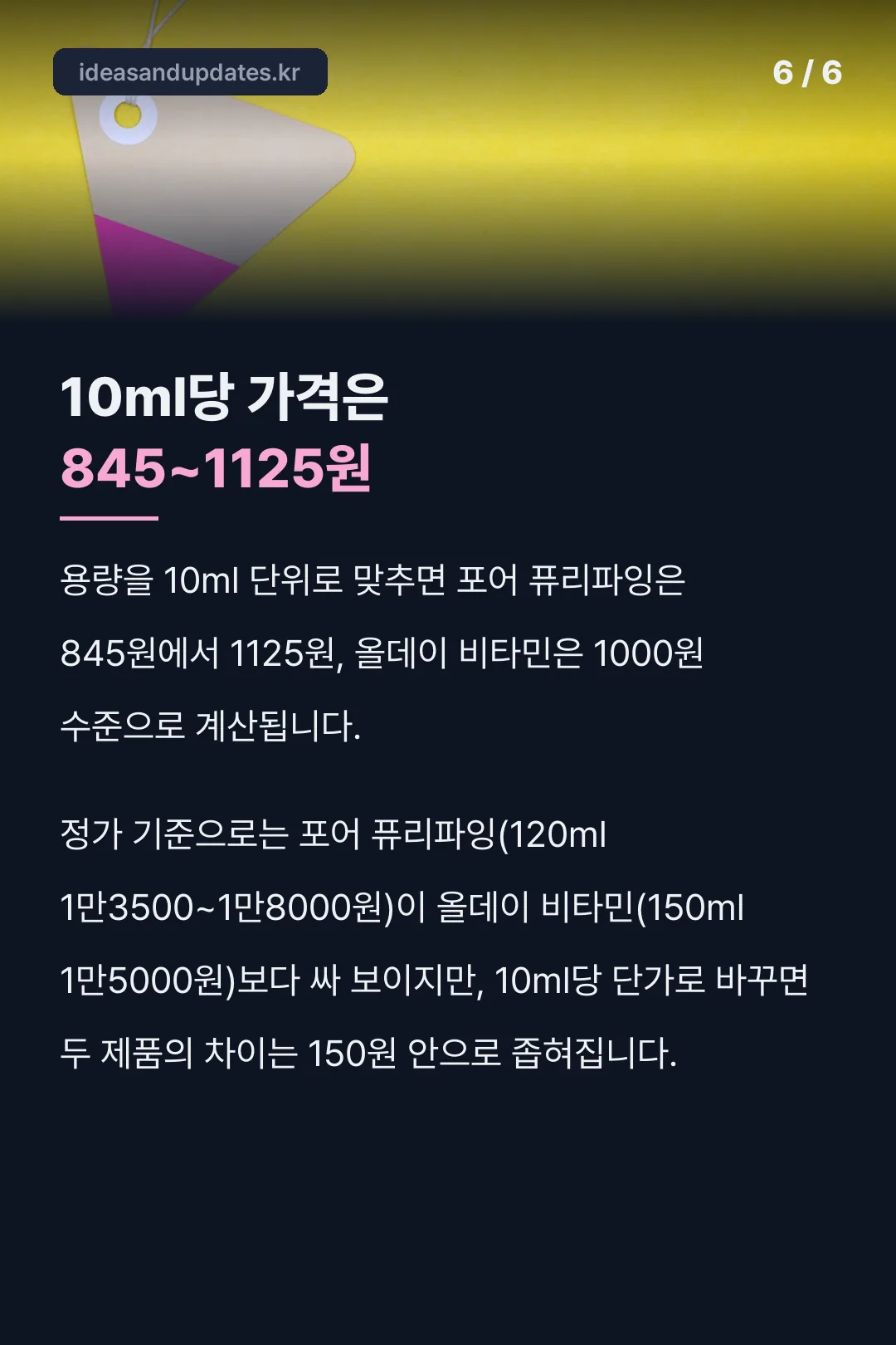 10ml당 가격 845~1125원 비교