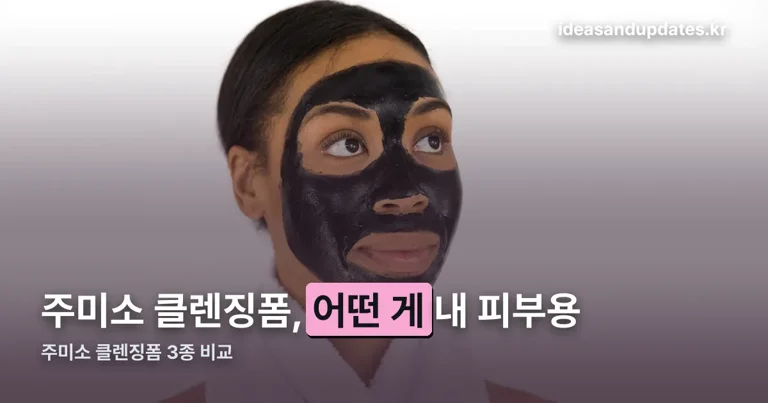 주미소 클렌징폼 정리 썸네일