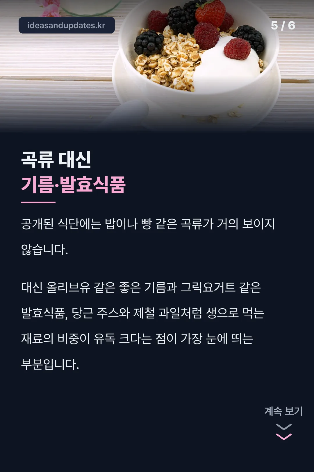 곡류 대신 기름·발효식품 구성