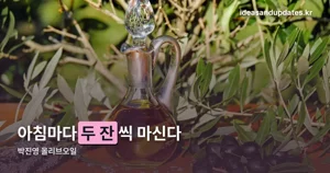 박진영 올리브오일 식단 — 아침마다 두 잔, 20년 유지한 이유