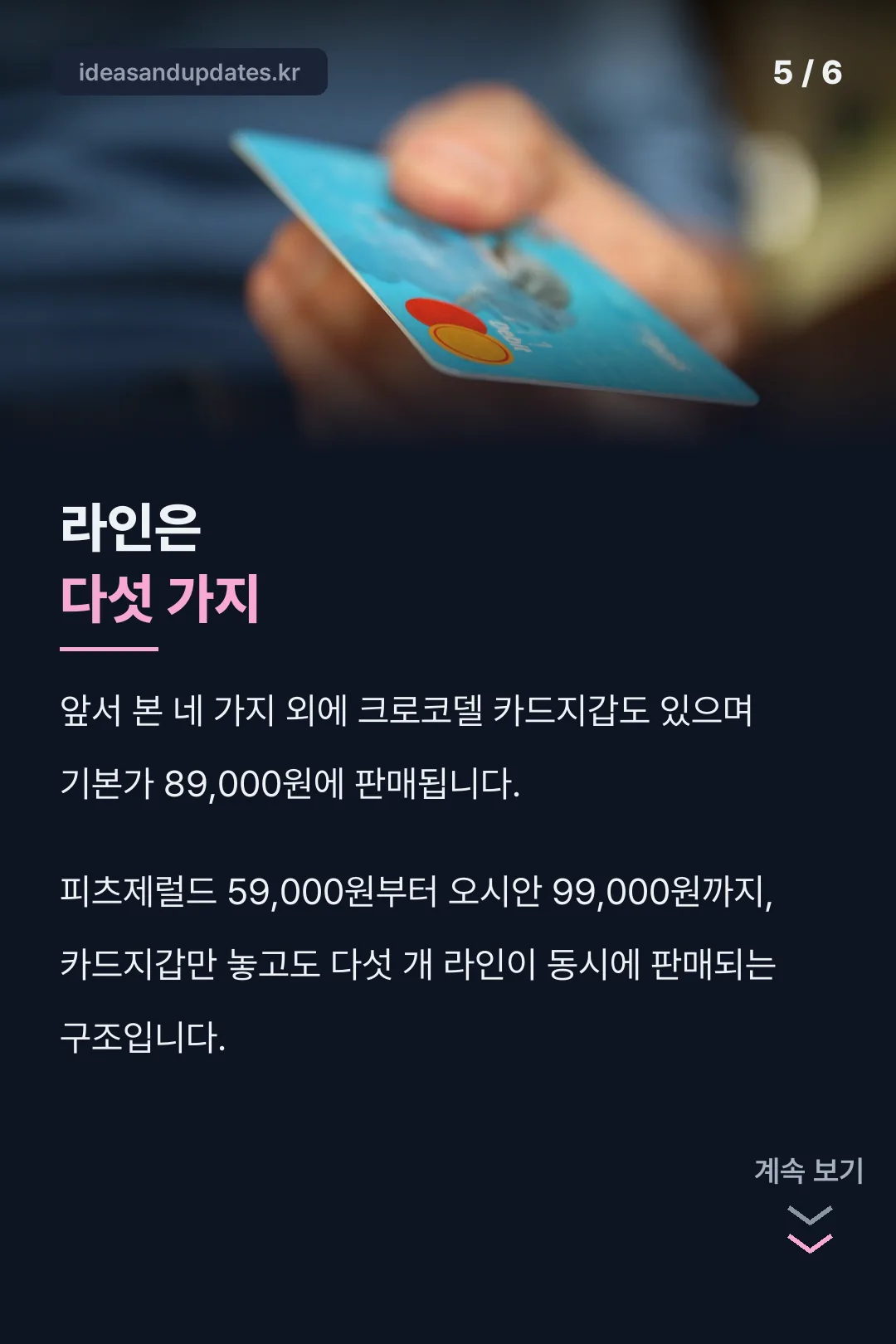 크로코델 다섯째 라인