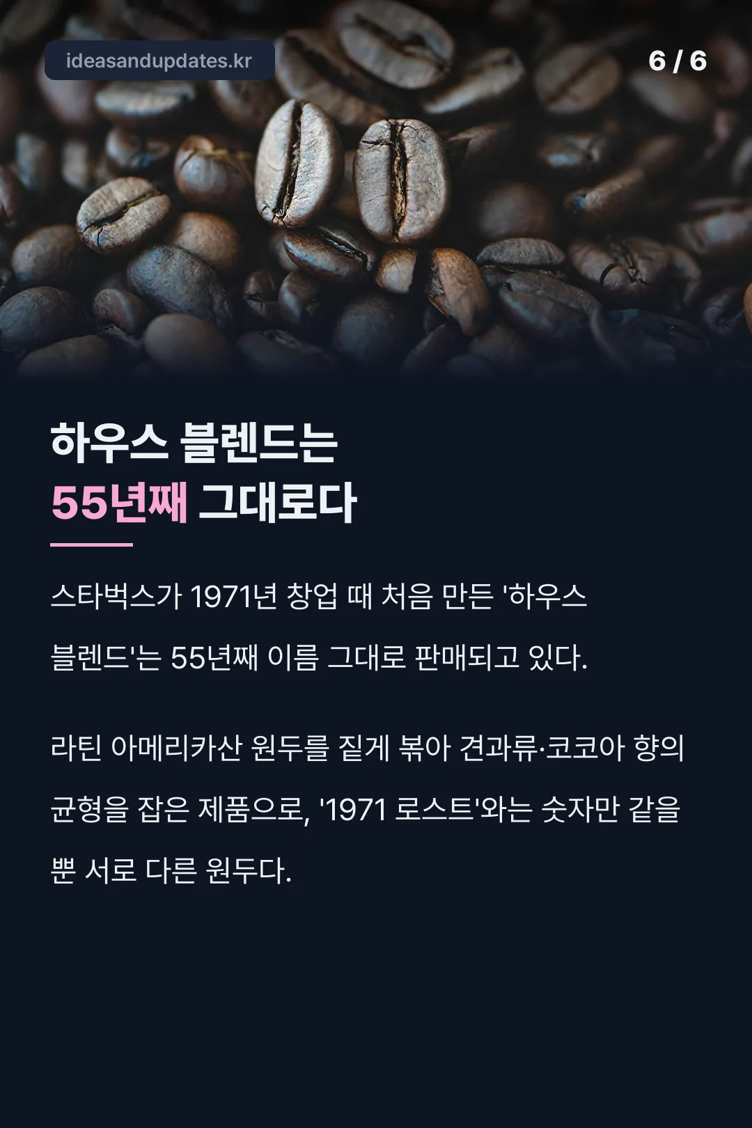 55년째 그대로인 하우스 블렌드