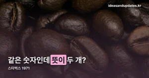 스타벅스 1971 — 창립 연도와 신제품 원두, 두 가지 이야기