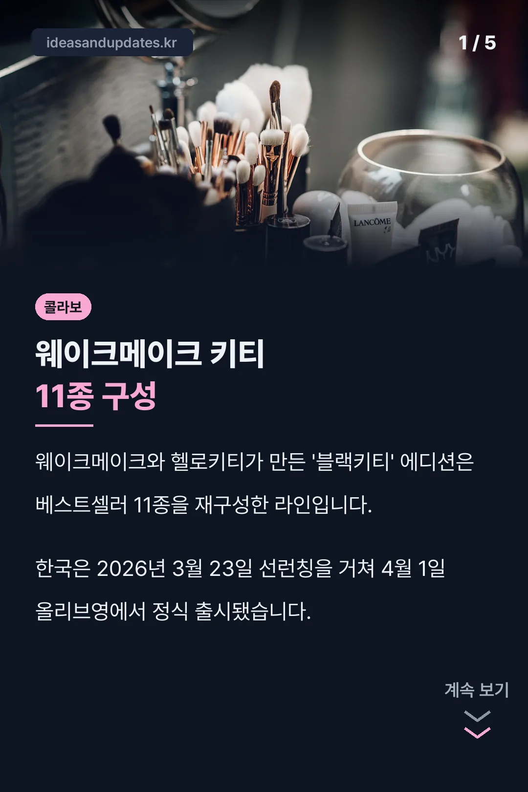 웨이크메이크 키티 11종 구성